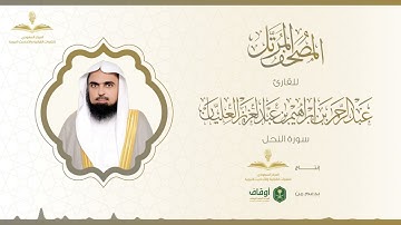 المصحف المرتل للقارئ عبدالرحمن العليان | سورة النحل
