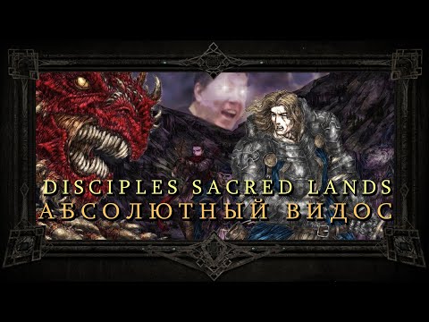 Disciples Sacred Lands - В ПОИСКАХ ИДЕАЛЬНОЙ ФЭНТЕЗИ