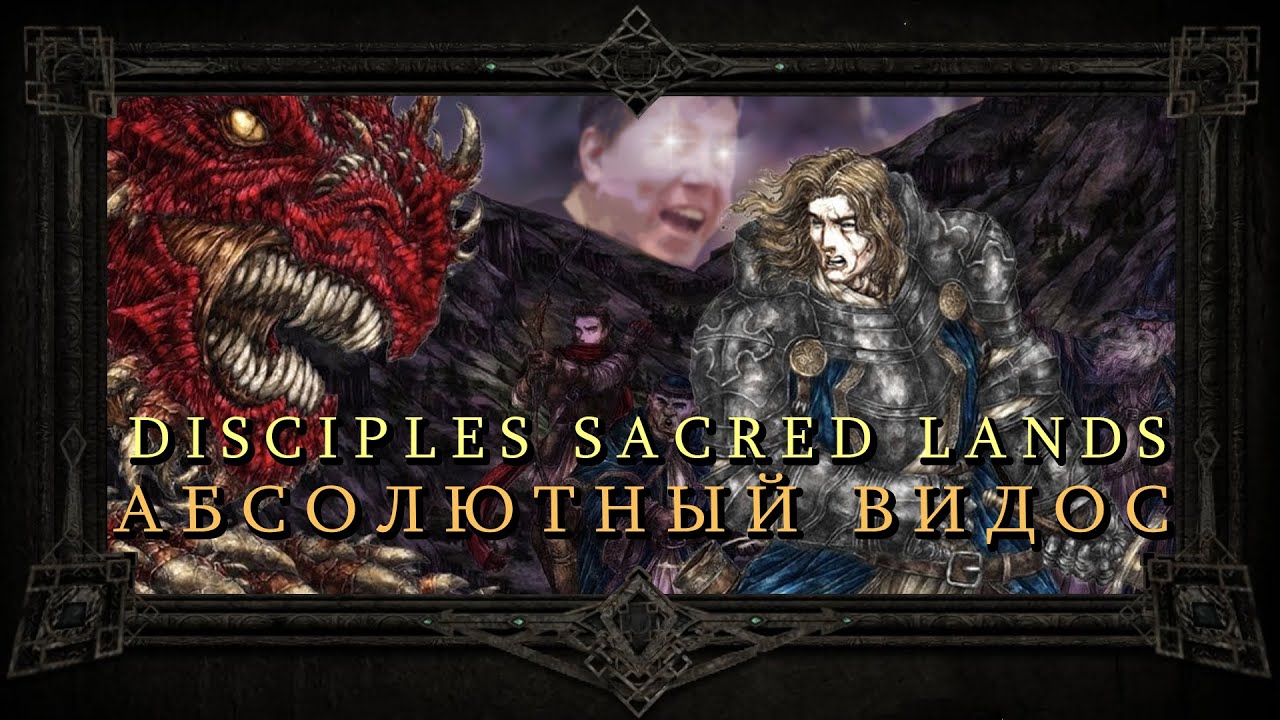 Disciples Sacred Lands В ПОИСКАХ ИДЕАЛЬНОЙ ФЭНТЕЗИ YouTube