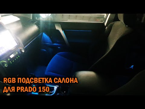 Подсветка для Прадо 150 - Автотехцентр Prado Tuning