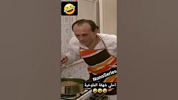 احلي شهقة ملوخية من ونيس وطي صوت التليفون الاول 