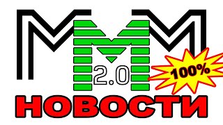 МММ 2.0 ЧЕТЫРЕ года! Нововведения и комментарии последователя Сергея Мавроди