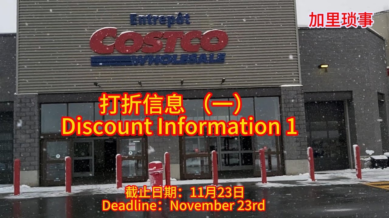 【加里购物】蒙特利尔南岸Costco打折信息（一）--- 日用篇（11月13日---11月23日）