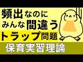 【難問シリーズ】保育実習理論 弱点克服！ 保育士試験2026年前期【聞き流し一問一答】