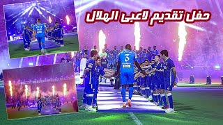 حفل تقديم لاعبي الهلال السعودي الجدد اليوم |  a ceremony for al hilal