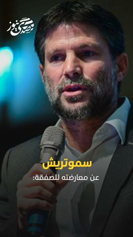 صدى نيوز | سموتريش يعارض صفقة الرهائن..