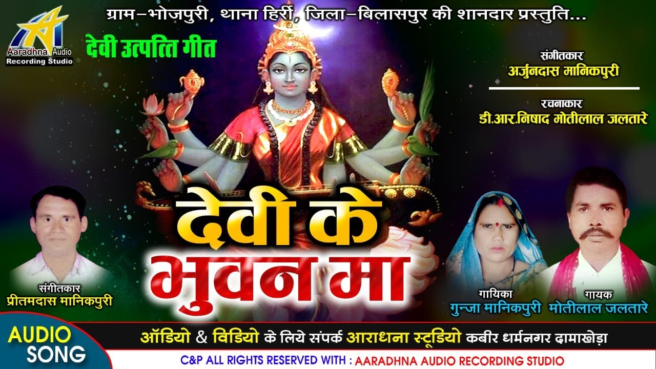Devi Ke Bhuvan Ma // देवी के भुवन मा // Singer - Motilal Jaltare & Gunja Manikpuri // Aaradna Studio