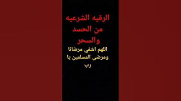 الرقيه الشرعيه من الحسد والسحر #rokeya #ro9ya #اكسبلور #تيك_توك #لايك