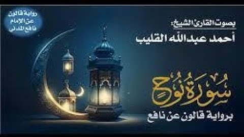 تلاوة موثرة   سورة نوح برواية قالون   😢 القارئ الليبي أحمد عبد الله القليب حفظه الله  🤲