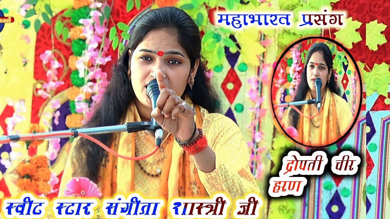 Sangeeta shastri ji///महाभारत प्रसंग द्रोपती चीर हरण.... सुन्दर प्रस्तुति स्वर #sangeeta_shastri