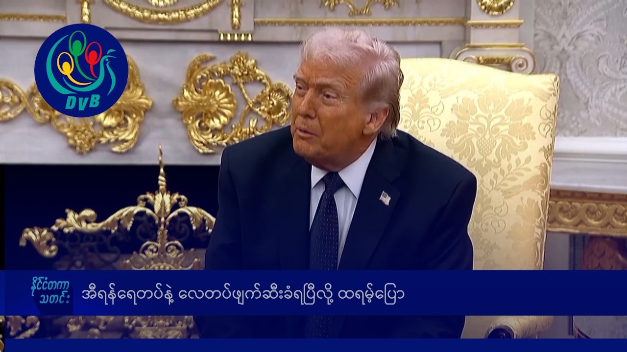 အီရန်ရေတပ်နဲ့ လေတပ်ဖျက်ဆီးခံရပြီလို့ ထရမ့်ပြော- DVB News