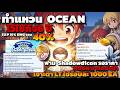 [ROGGT]  อย่าลืมทำแหวน Ocean ไว้ใช้กิจ 6ปี ของดี EXP 15% DMG รวมๆ+40% ทำฟรีๆไม่เสียตัง