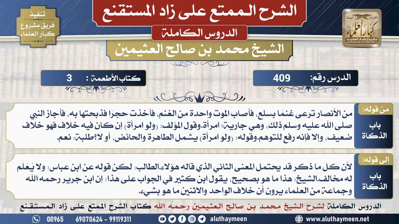 409 شرح زاد المستقنع - الدرس أربعمائة وتسعة - الشيخ محمد بن صالح العثيمين - مشروع كبار العلماء