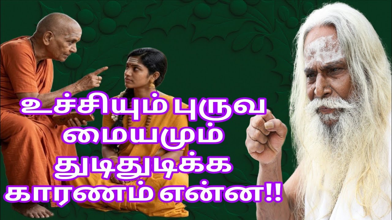 உச்சியும் புருவ மையமும் துடிதுடிக்க காரணம் என்ன!!பிரம்ம சூத்திர குழு