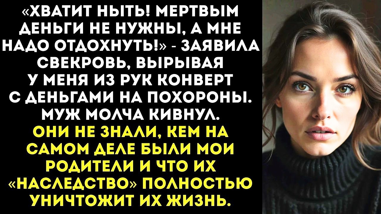 В день похорон моих родителей свекровь потребовала деньги на путевку в Египет.