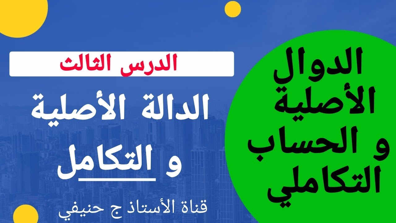 الدوال الأصلية و التكامل: الدرس الثالث