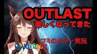 【フミ＃１３】OUTLAST　楽しくなってきた【にじさんじ】