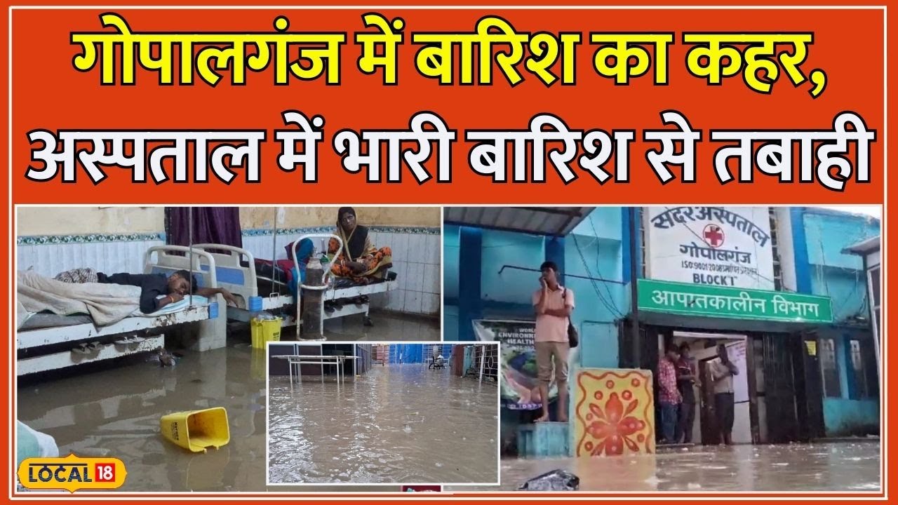 Bihar Flood: Bihar में Gopalganj के Sadar Hospital में जलभराव, मरीज और Doctors दोनों परेशान 