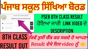 pseb 8th class result out 2023 | pseb 8th  result 2023 | pseb 8th result kise chek kare