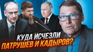 💥ЖИРНОВ: путин НЕ ПРИГЛАСИЛ на выступление Патрушева и Кадырова! Они попали в НЕМИЛОСТЬ из-за...