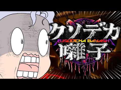 【クソデカ囃子/ホラゲー】うるせぇ！メタルで吹き飛ばすぞ！ビビリおじさんのホラゲー実況【Vtuber】