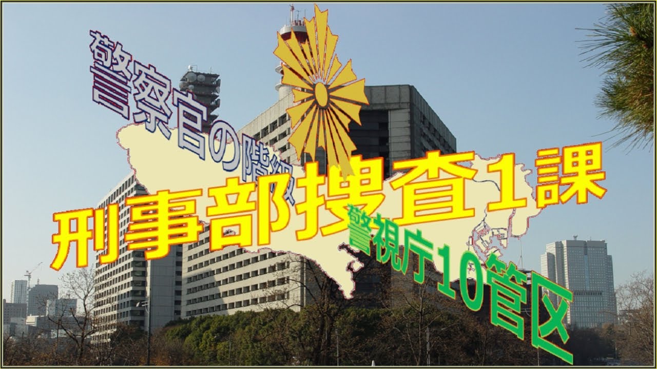 警察 捜査 一 課 なるには