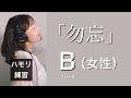 【女性（PORIN）パートのみ】勿忘 ③ Bパート（女性パート）【ハモリ練習】
