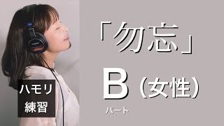 【女性（PORIN）パートのみ】勿忘 ③ Bパート（女性パート）【ハモリ練習】