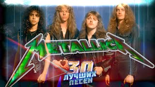 30 Лучших Песен Metallica // Хиты Группы Металлика // Металлика Лучшее