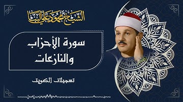سورة النبأ والنازعات / من روائع الشيخ محمود علي البنا رحمه الله في الكويت