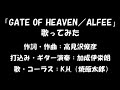 GATE OF HEAVEN/ALFEE 多重録音で歌ってみた