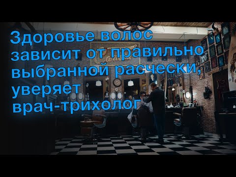 Здоровье волос зависит от правильно выбранной расчески, уверяет врач-трихолог