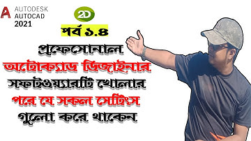 অটোক্যাড ডিজাইনার যে সকল সেটিংস গুলো করে থাকেন | Dim Style Manager | Layer Properties Manager | 1.4