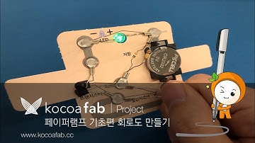 페이퍼램프 기초편 회로도 만들기_코코아팹/전도성펜/conductive ink pen