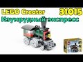 LEGO Creator 31015 Изумрудный экспресс. Сборка и обзор