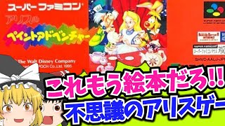 [Slow commentary] Alice's Paint Adventure is too picture book-like!? [Retro game] SFC Super Famicom screenshot 4