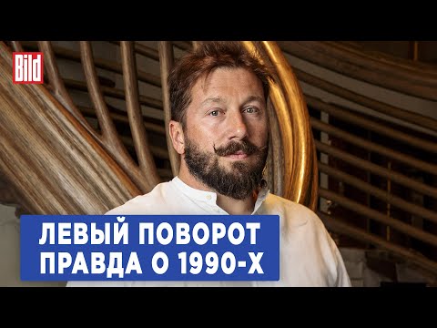 видео: Евгений Чичваркин и Максим Курников | Интервью BILD