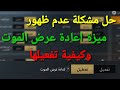 حل مشكلة عدم ظهور ميزه اعاده عرض الموت وكيفية تقعيلها ببجي موبايل pubg mobile