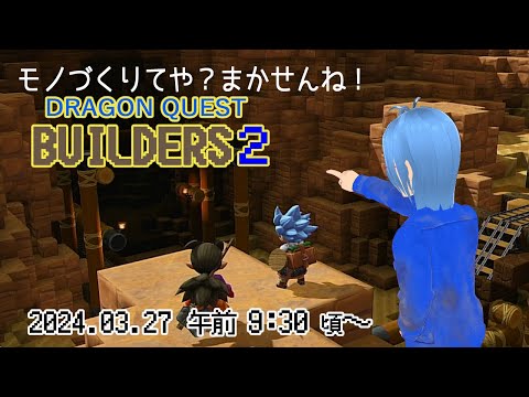 【ドラゴンクエストビルダーズ２#11】(ネタバレあり)オッカムル島3日目【二岡ゆうりのゆうりン家／熊本弁Vtuber】