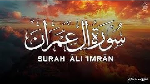 سورة آل عمران كاملة 🎧 تلاوة خاشعة بصوت القارئ أحمد الشلبي - سكينة وراحة للقلب