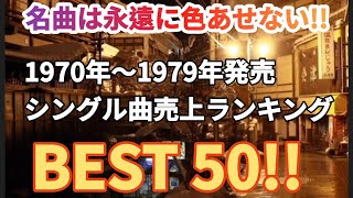 1970年〜1979年に発売したシングル曲売上ランキングトップ50!!