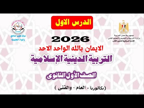 الدرس الأول تربية دينية اسلامية للصف الاول الثانوي منهج جديد2026 دين اولى ثانوي بكالوريا عام فني  الدرس الأول تربية دينية اسلامية للصف الاول الثانوي منهج جديد2026 دين اولى ثانوي بكالوريا عام فني