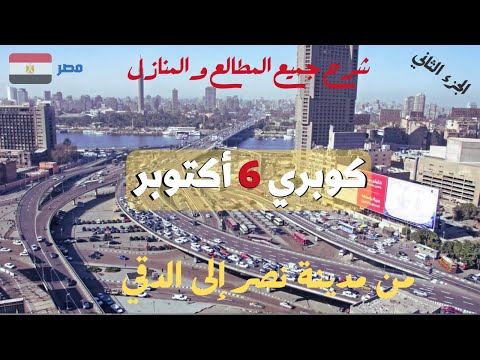 كوبري 6 أكتوبر من طريق النصر إلى الدقي شرح جميع المطالع والمنازل كتالوج الكوبري الجزء الثاني