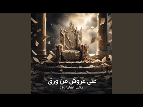 على عروش من ورق