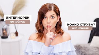 Дизайнер Под Прикритие | Как Да Работим с Интериорен Дизайнер?