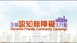 全城「認知無障礙」大行動  Dementia Friendly Community Campaign