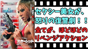 【映画紹介】【ゆっくり映画レビュー】　スカーレット　復讐のダイヤモンド　　魅力的なセクシー美女が、大暴れ！！　ネタバレなしで紹介します！！