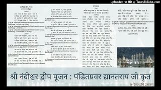 श्री नंदीश्वर द्वीप पूजन (सरव परव में बड़ो, अठाई परव है) : पंडितप्रवर द्यानतराय जी : प्राचीन जैन पूजन