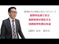 実物申告書で学ぶ　複数税率が混在する消費税申告書の作成【税理士向け実務に役立つセミナー】（試聴）