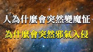 人為什麼會突然變魔怔為什麼會突然邪氣入侵究其根本還是出在這個問題上#能量#業力 #宇宙 #精神 #提升 #靈魂 #財富 #認知覺醒 #修行